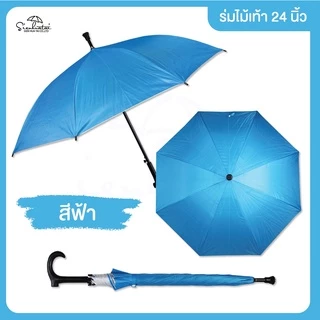ร่มไม้เท้า 24 นิ้ว มีจุกกันลื่น มีให้เลือก 5 สี กันฝนกันแดด Umbrella// Stick Umbrella