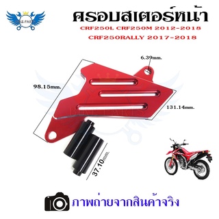 ครอบสเตอร์หน้า แต่ง CRF 250-300 L/M และ Rally 250-300 ใช้ได้ทุกปี(0331)