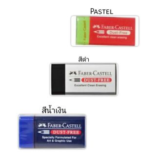 ยางลบดินสอ Faber-Castell DUST FREE แพ็ค4ก้อน