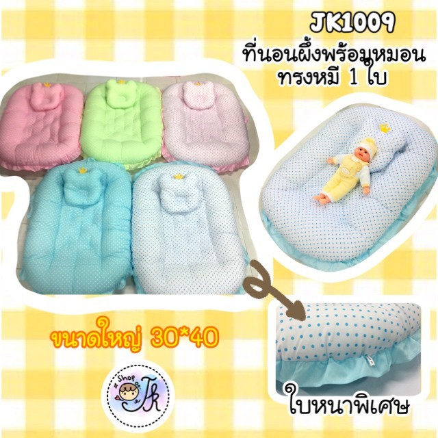 JK1009 ที่นอนรังผึ้ง ผ้าTC - ผ้ายืดCotton พร้อมหมอนหนุนหมอนข้าง ที่นอนเด็ก ใยหนานุ่มพิเศษ ห่อกระชับตัวเด็ก ฟรีหมอนรองรอ