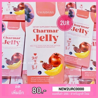 Charmar Jelly ชาร์มาเจลลี่ เจลลี่คอลลาเจน (5ซอง)