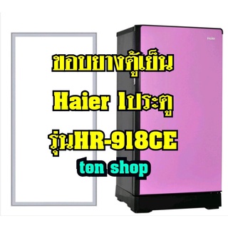 ขอบยางตู้เย็นHaier 1ประตู รุ่นHR-918CE