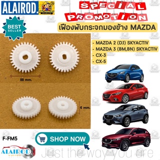 เฟืองพับกระจกมองข้าง MAZDA CX3 , CX5 , MAZDA 2 , MAZDA 3 SKYACTIV ปี 2014-2019