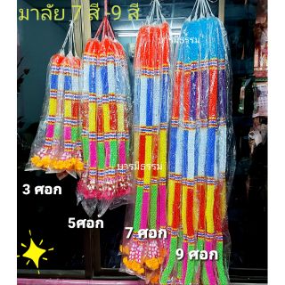 ⭐มัดล่ะ 10 พวง⭐ พวงมาลัย 7 สี และ 9 สี มาลัย พวงมาลัย ขายส่งยกกลุ่ม กลุ่มละ 10 พวง