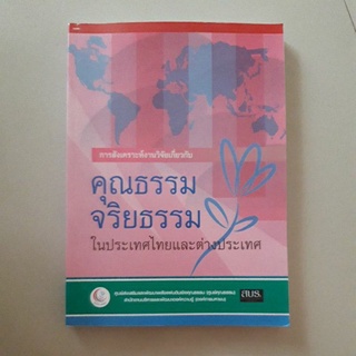 หนังสือ การสังเคราะห์งานวิจัยเกี่ยวกับคุณธรรม จริยธรรม ในประเทศไทยและต่างประเทศ (เล่มไซส์ใหญ่)