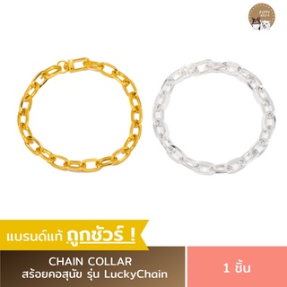 ปลอกคอสุนัข ปลอกคอแมว "LuckyChain " สามารถระบุไซส์ตามรอบคอสัตว์เลี้ยงได้ (แถมฟรี!กระดิ่ง) โซ่คอแมว โซ่คอหมา โซ่คอสุนัข