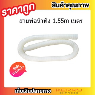 สายท่อน้ำทิ้ง สายท่อน้ำออก สายท่อย่นน้ำทิ้ง 1.55 เมตร สีขาว สายยางน้ำทิ้ง สายสารพัดประโยชน์ ท่อน้ำทิ้งสำหรับเครื่องซักผ้