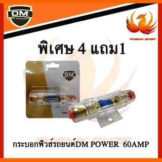 ฟิวส์เครื่องเสียงรถยนต์ ฟิวส์รถยนต์ 60A ยี่ห้อDM เข้า1ออก1(ซื้อ 4 ชิ้น แถม 1 ชิ้น)