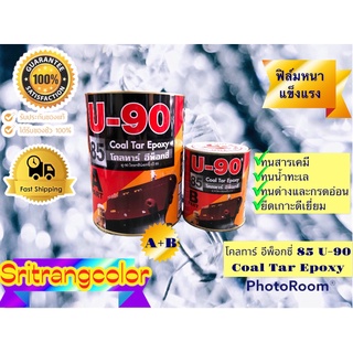 โคลทาร์ อีพ็อกซี่ สีดำ 85 U-90 Coal Tar Epoxy U-90 ขนาดA+B 3.785ลิตร