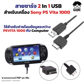 สายชาร์จซิงค์ข้อมูล Psvita 1000 USB / DATA  2 in 1 สำหรับเครื่อง Sony PS Vita 1000