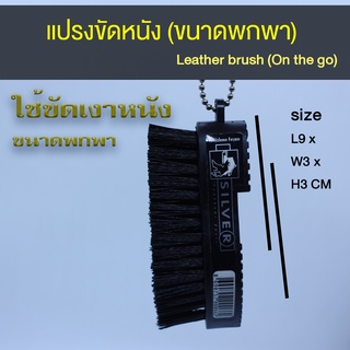 แปรงขัดหนัง (ขนาดพกพา) แปรงขัดเงารองเท้าหนัง ใช้ขัดเงารองเท้าหนัง เป็นพวกกุญแจแขวนกระเป๋า