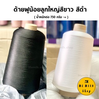 ด้ายฟูน้อยลูกใหญ่ สีขาว, ดำ หลอด 750 กรัม หลอดแกนกระดาษ