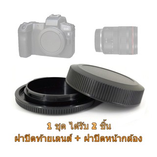 Canon EOS R RF RP Rear Lens Cap ฝาปิดท้ายเลนส์ + Body Cap ฝาปิดหน้ากล้อง