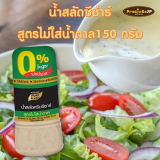 น้ำสลัดซีซ่าร์สูตรไม่ใส่น้ำตาล 150กรัม ตรา เพียวฟู้ดส์ น้ำสลัด น้ำสลัดครีม น้ำสลัดไม่ใส่น้ำตาล น้ำสลัดสูตรไม่ใส่น้ำตาล