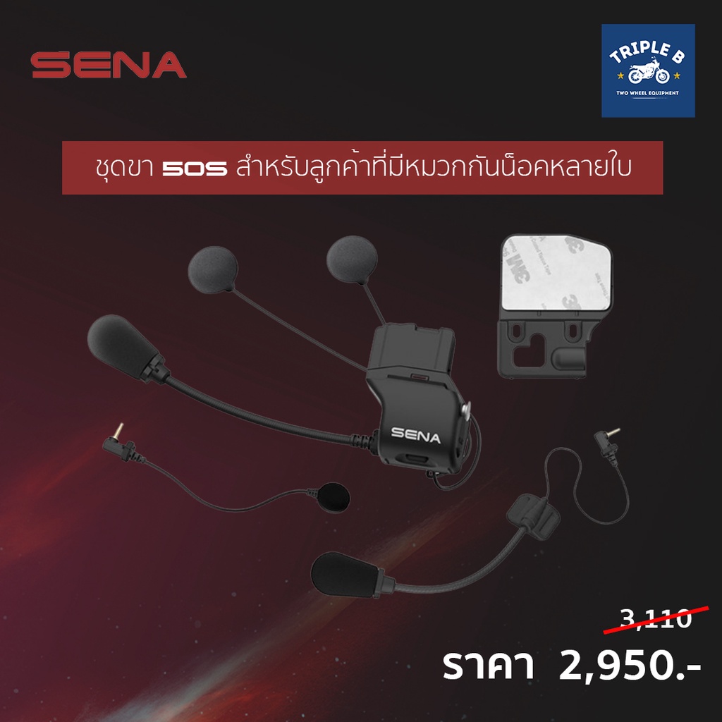 ✅SENA  ชุดขา 50S สำหรับลูกค้าที่มีหมวกหลายใบ✅