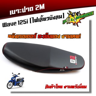 เบาะปาด WAVE125i ไฟเลี้ยวบังลม ปี2005-2010 ทรงกลาง หนังเรดเดอร์ หนังด้าน ด้ายแดง งานสวยคุณภาพดี เบาะแต่ง เบาะมอเตอร์ไซด์