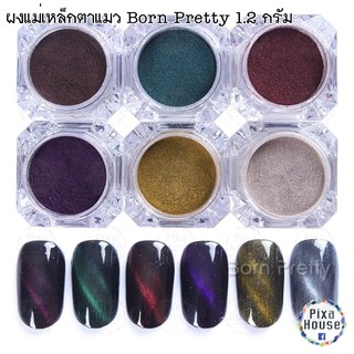 ผงแม่เหล็กตาแมว Born Pretty 1.2 กรัม