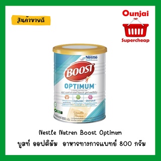 บูสท์ ออฟติมัม Nestle Nutren Boost Optimum อาหารทางการแพทย์ 800 กรัม  [y1290] ..