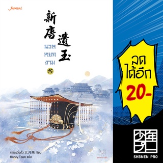 นวลหยกงาม 1-15 (15 เล่มจบ) | แจ่มใส ซานเยวี่ยกั่ว