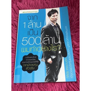 จาก 1 ล้านเป็น 500 ล้าน ผมทำอย่างไร (กิติชัย เตชะงามเลิศ)