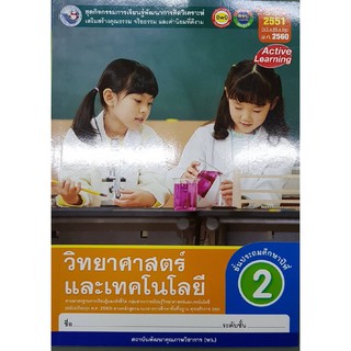 กิจกรรมวิทยาศาสตร์ ป.2 พว 006599