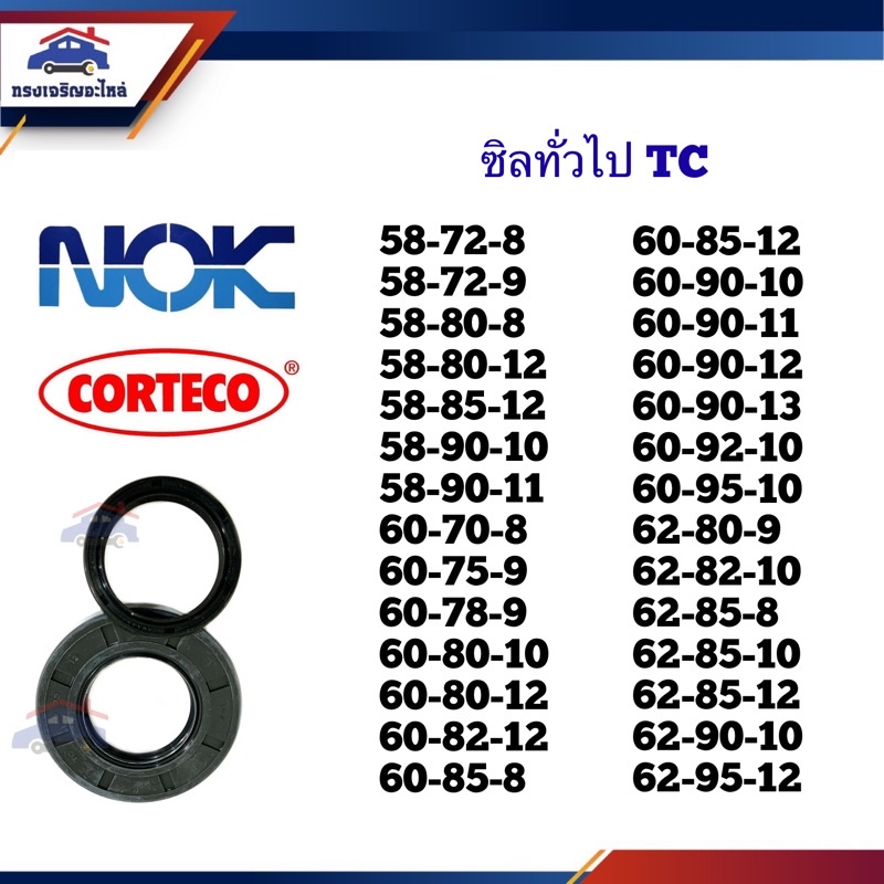⭕️ซิล TC 58-72,58-80,58-85,58-90,60-75,60-78,60-80,60-82,60-85,60-90,60-92,60-95,62-80,62-82,62-85,62-90 หนา 8 9 10 11