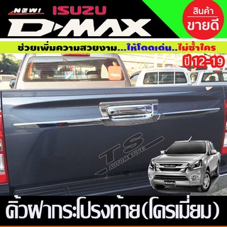 คิ้วฝากระบะท้าย ดาบท้าย (3ชิ้น) ชุบโครเมี่ยม D-MAX DMAX 2016-2019 (AO)