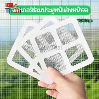 LerThai แผ่นซ่อมมุ้งลวด ประตูหน้าต่างหน้า เทปซ่อมมุ้ง Mosquito Net Repair Tape