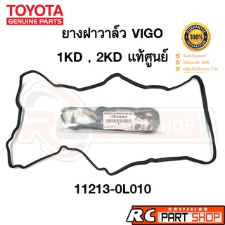 ยางฝาวาล์ว TOYOTA VIGO , FORTUNER , TIGER D4D , COMMUTER ดีเซล 1KD-2KD รหัส 11213-0L010  แท้ศูนย์