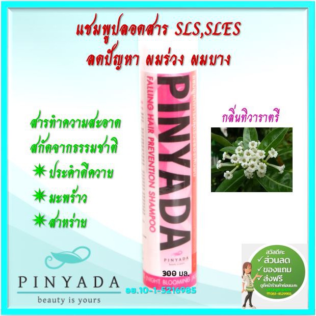 Pinyada แชมพูสมุนไพรลดการหลุดร่วงของเส้นผม ปลอดสารเคมี(SLS,SLESfree) กลิ่นทิวาราตรี 300 มล.