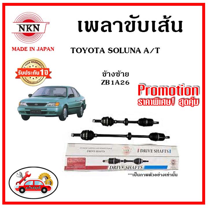 🔥 NKN เพลาขับเส้น TOYOTA SOLUNA โตโยต้า โซลูน่า เพลาขับ ของใหม่ญี่ปุ่น รับประกัน 1ปี