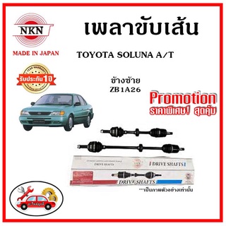 🔥 NKN เพลาขับเส้น TOYOTA SOLUNA โตโยต้า โซลูน่า เพลาขับ ของใหม่ญี่ปุ่น รับประกัน 1ปี