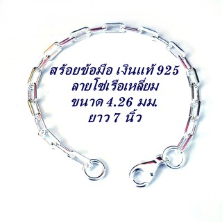 สร้อยข้อมือเงินแท้ 925 ลายโซ่เรือเหลี่ยม ขนาด 5 มม. ยาว 7 นิ้ว