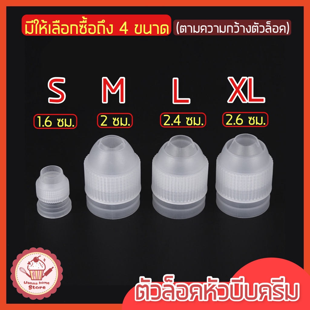 ส่งฟรี ตัวล็อคหัวบีบครีม wannahome แบบแน่นพิเศษ มี 3 ขนาด(S M L) ตัวล็อคหัวบีบเค้ก ชุดหัวบีบครีม ตัวล็อคหัวบีบ