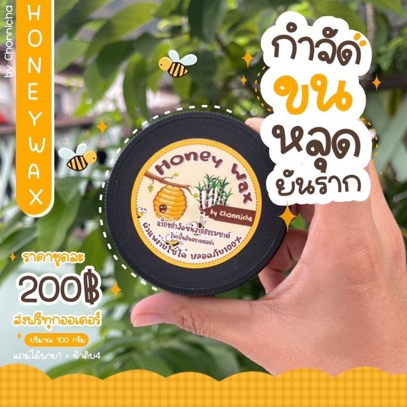 Honey wax กำจัดขนหลุดยันราก