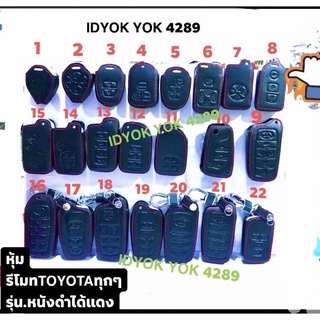 ซองหนังหุ้มกุญแจรีโมทรถยนต์Toyotaทุกๆรุ่น (ราคาต่อชิ้น)มีให้เลือกทุกรุ่นเพิ่มความสวยงามป้องกันแตกกันกระแทกด้วยจ้า