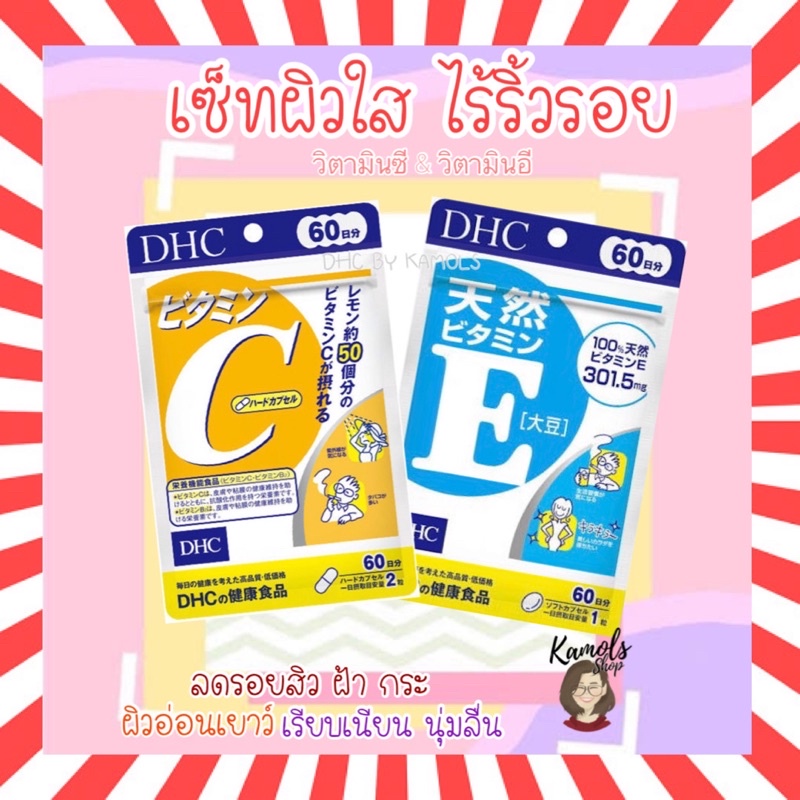 🇯🇵💫 Set DHC vit C & vit E (เซ็ตคู่) 30 / 60 / 90 วัน วิตามินซี และ อี วิตามินนำเข้าจากญี่ปุ่น