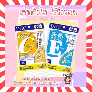 [DHC2ชิ้นขึ้นไป แถมตลับยา❗️] Set DHC vit C &amp; vit E (เซ็ตคู่) 30 / 60 / 90 วัน วิตามินซี และ อี วิตามินนำเข้าจากญี่ปุ่น