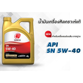 น้ำมันเครื่อง IDEMITSU SN SAE 5W-40 FULLY SYNTHETIC น้ำมันเครื่องสังเคราะห์แท้ 100 % สำหรับเครื่องยนต์เบนซิน 4 ลิตร