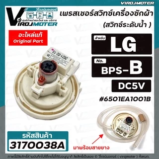 สวิทซ์ระดับน้ำ (เพรสเชอร์สวิทซ์ ) เครื่องซักผ้า LG ( แท้ ) 8-10 KG. #6501EA1001B ( BPS-B ) DC5V #3170038A