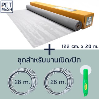 Pet Mesh Set สำหรับบานเปิด/ปิด (122cm. x 20m.) มุ้งลวดทนสัตว์เลี้ยง +ลูกกลิ้ง+ ยางอัด 28m. x 2 อัน**สีเทา**