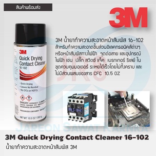 3 M น้ำยาทำความสะอาดหน้าสัมผัส 46-102 [1 กระป๋อง]