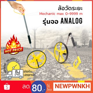 ล้อวัดระยะ Mechanic (รุ่นจอ Analog) วัดได้ 0-9999 เมตร เครื่องวัดระยะ ล้อวัดระยะทาง