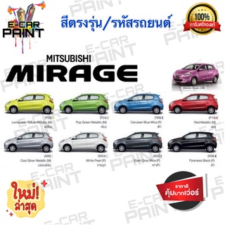 สีตรงเบอร์ MITSUBISHI MIRAGE  สีสเปรย์ Station Paint 2K