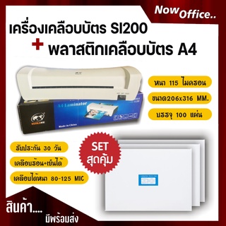 แพ็คคู่สุดคุ้ม!! พลาสติกเคลือบบัตร A4 115 ไมครอน และเครื่องเคลือบบัตร A4 รุ่น SL200  พลาสติกเคลือบบัตร A4 115 ไ