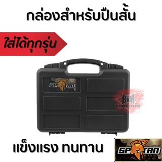 กล่อง ป ืนสั้น SPRTAN ockable Pistol Case รุ่นSPT310 กล่องคุณภาพสูงกันกระเเทกอย่างดี พร้อมฟองน้ำรังไข่ สินค้าตามภาพ