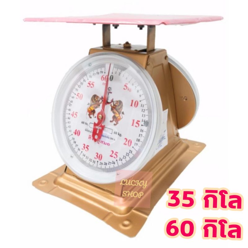 ตราชั่ง เครื่องชั่ง ตาชั่ง​ 60 กิโล เครื่องชั่งสปริง​ กิโลชั่ง ตราสิงห์หัวสิงห์ จานแบน จานกลม ที่ชั่ง สิงห์สมอ ตุ๊กตาคู่
