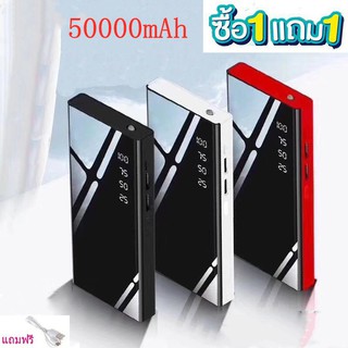 【ซื้อ 1 แถม 1】แบตสำรอง 50000mAh ของแท้ 100% High Quality Power Bank แบตเตอรี่สำรอง Fast Charge สินค้าคุ้มค่า คุณภาพดี