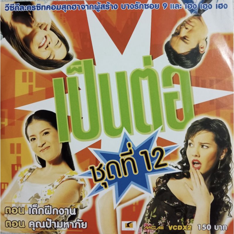 VCD เป็นต่อ ชุดที่ 12 ( VCD สองแผ่น )