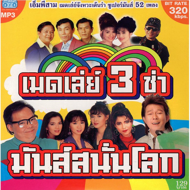 CD MP3 เมดเล่ย์ 3 ช่า มันส์สนั่นโลก ชุด 1